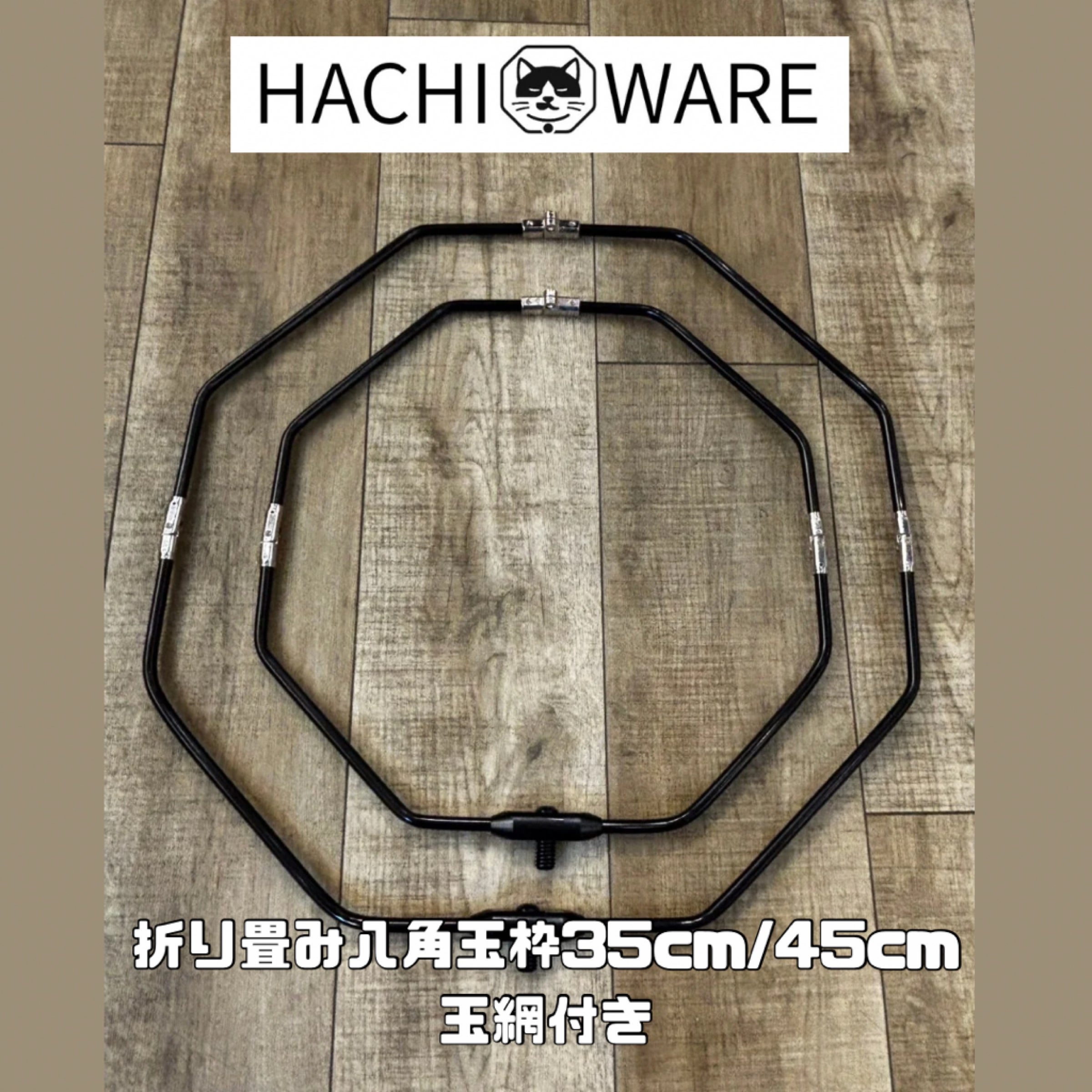 HACHIWARE オリジナル 折り畳み八角玉枠 35cm/45cm 網付き | 株式会社